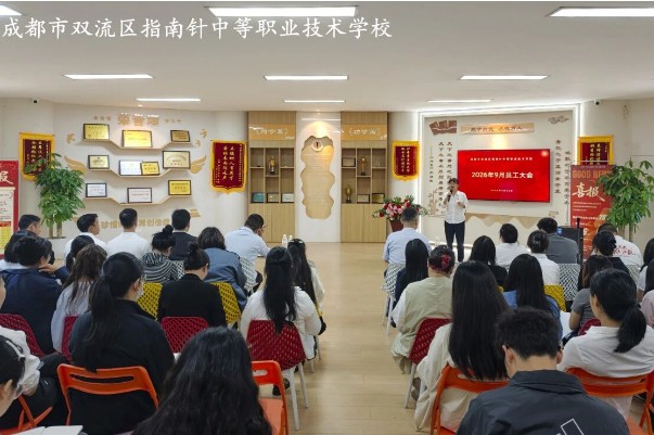 成都指南针学校举行教职员工大会
