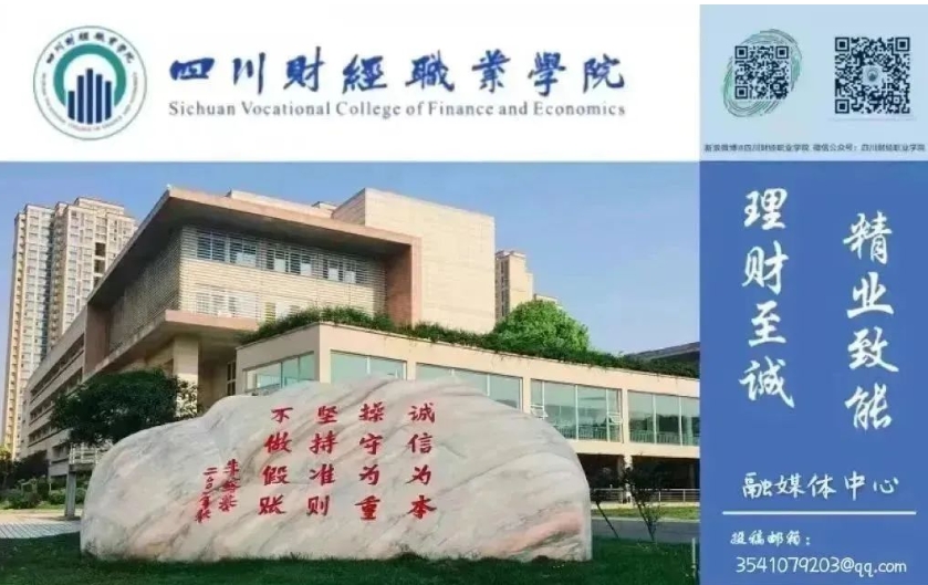 四川财经职业学院