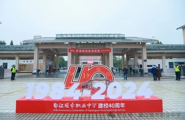 都江堰市职业中学