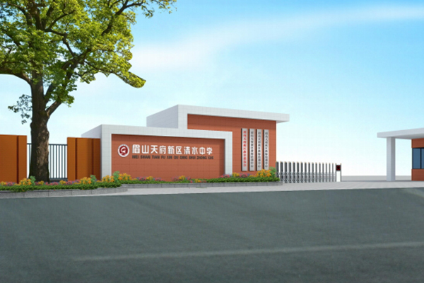 天府新区清水中学