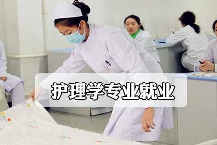 护理学的就业前景