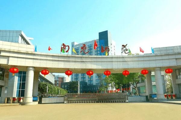 南充师范学校