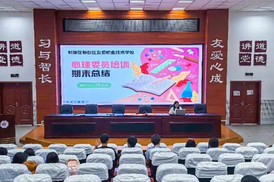 友爱职校