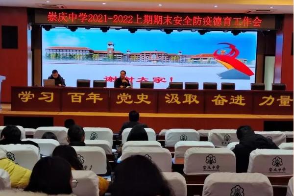 崇庆中学召开工作总结会
