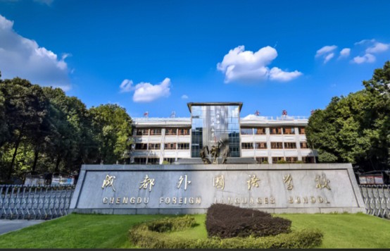 成都外国语学校大门 成都外国语学校大门