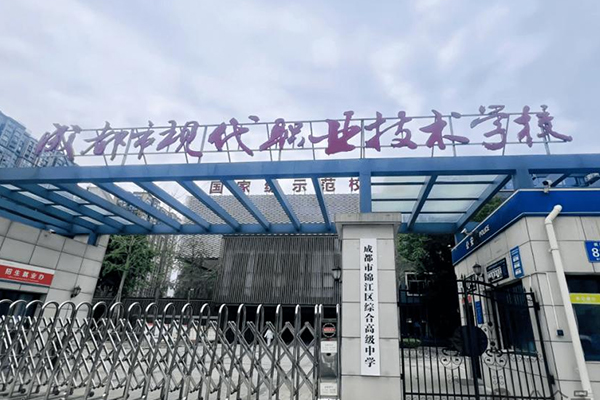 锦江区综合高级中学 锦江区综合高级中学